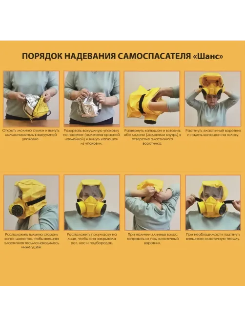 Самоспасатель универсальный фильтрующий (УФМС)Шанс-ЕУ/ЕД с четвертьмаской