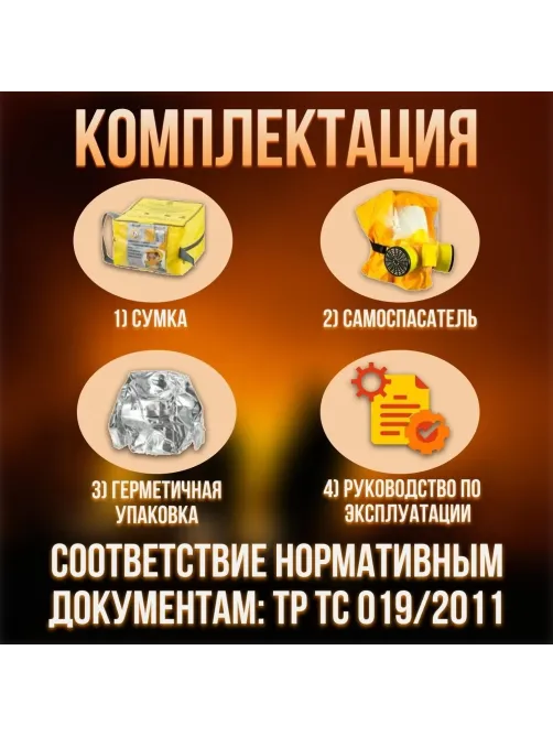 Самоспасатель универсальный фильтрующий (УФМС)Шанс-ЕУ/ЕД с четвертьмаской