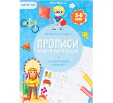 Прописи с наклейками.Серия Учимся весело.Готовим руку к письму.24 стр