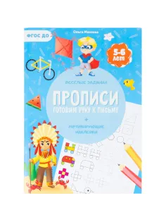 Прописи с наклейками.Серия Учимся весело.Готовим руку к письму.24 стр