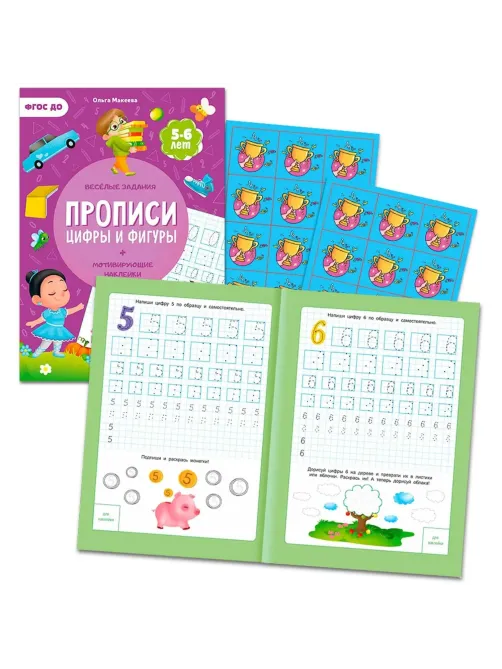 Прописи с наклейками.Серия Учимся весело.Цифры и фигуры.24 стр