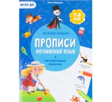 Прописи с наклейками. Учимся весело.Английский язык.24стр