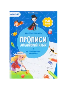 Прописи с наклейками. Учимся весело.Английский язык.24стр