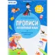 Прописи с наклейками. Учимся весело.Английский язык.24стр