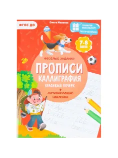 Прописи с наклейками.Серия Учимся весело.Каллиграфия.Красивый почерк.24стр