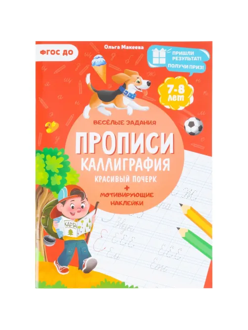 Прописи с наклейками.Серия Учимся весело.Каллиграфия.Красивый почерк.24стр