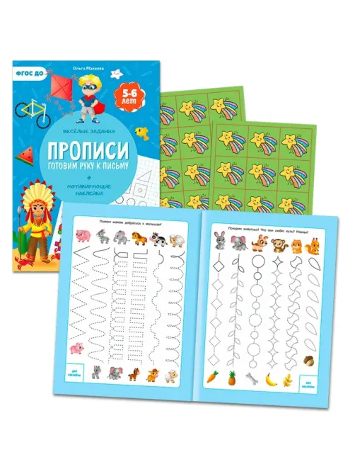 Прописи с наклейками.Серия Учимся весело.Готовим руку к письму.24 стр