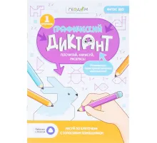 Тетрадь рабочая Граф.диктант с голос.помощ.1ступ,Серия Учимся весело 28стр