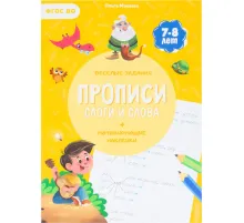 Прописи с наклейками.Серия Учимся весело.Слоги и слова.24 стр