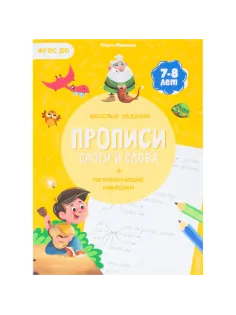 Прописи с наклейками.Серия Учимся весело.Слоги и слова.24 стр