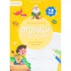 Прописи с наклейками.Серия Учимся весело.Слоги и слова.24 стр