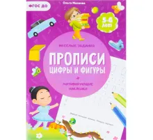Прописи с наклейками.Серия Учимся весело.Цифры и фигуры.24 стр