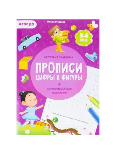 Прописи с наклейками.Серия Учимся весело.Цифры и фигуры.24 стр