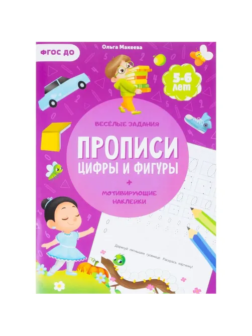 Прописи с наклейками.Серия Учимся весело.Цифры и фигуры.24 стр
