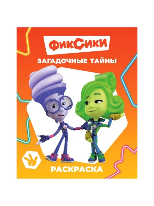 Раскраска Фиксики серии Звездочка,набор  4шт, 9785912889721