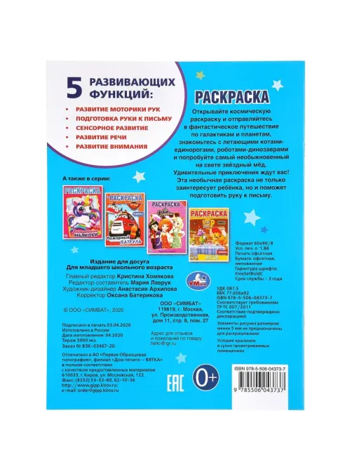 Раскраска Фантастическое путешествие.214х290мм.16 стр , 978-5-506-04373-7