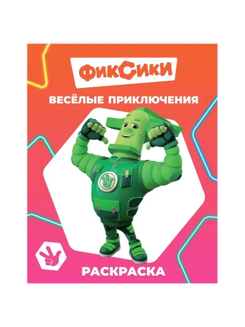 Раскраска Фиксики серии Звездочка,набор  4шт, 9785912889721