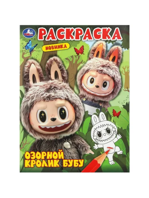 Раскраска Озорной кролик Бубу. 214х290 мм. 16 стр. Умка,978-5-506-11000-2