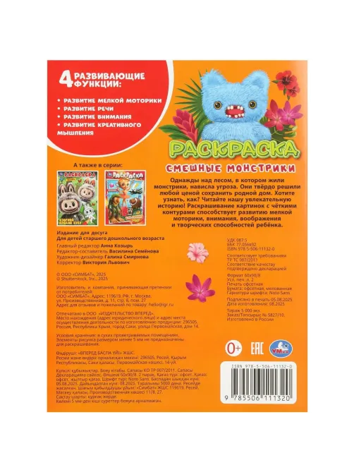Раскраска Смешные монстрики. 214х290 мм. 16 стр. Умка, 978-5-506-11132-0