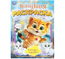 Раскраска Котики-чародеи. 214х290мм. 16 стр. Умка., 978-5-506-10172-7