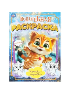Раскраска Котики-чародеи. 214х290мм. 16 стр. Умка., 978-5-506-10172-7