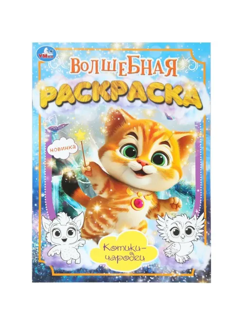 Раскраска Котики-чародеи. 214х290мм. 16 стр. Умка., 978-5-506-10172-7
