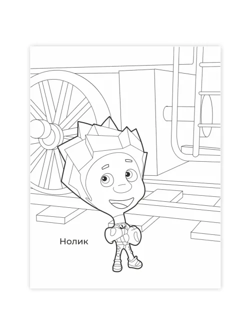 Раскраска Фиксики серии Звездочка,набор  4шт, 9785912889721