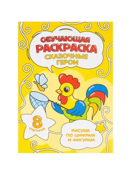Раскраска обучающие по цифрам и фигурам 4шт/уп. Для девочек