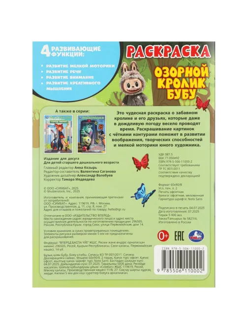 Раскраска Озорной кролик Бубу. 214х290 мм. 16 стр. Умка,978-5-506-11000-2