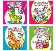 Раскраска серии Водная раскраска,набор  4шт, 9785912889677