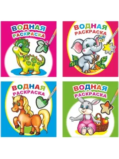 Раскраска серии Водная раскраска,набор  4шт, 9785912889677