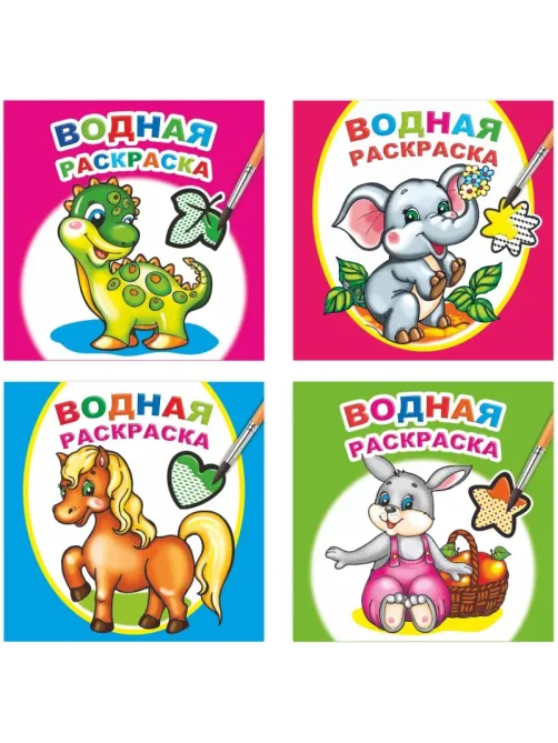 Раскраска серии Водная раскраска,набор  4шт, 9785912889677