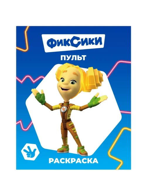 Раскраска Фиксики серии Звездочка,набор  4шт, 9785912889721