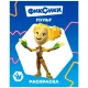Раскраска Фиксики серии Звездочка,набор  4шт, 9785912889721