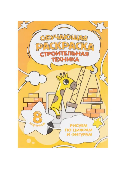Раскраска обучающие по цифрам и фигурам х 4шт/уп. Для мальчиков