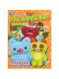 Раскраска Смешные монстрики. 214х290 мм. 16 стр. Умка, 978-5-506-11132-0