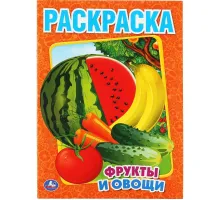 Раскраска Фрукты и овощи.215х290мм. Объем: 16 стр. Умка , 978-5-506-00827-9