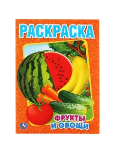 Раскраска Фрукты и овощи.215х290мм. Объем: 16 стр. Умка , 978-5-506-00827-9