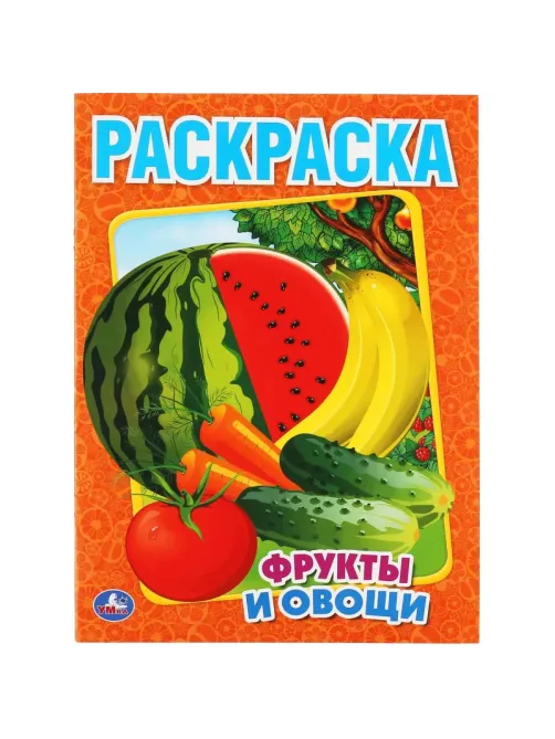 Раскраска Фрукты и овощи.215х290мм. Объем: 16 стр. Умка , 978-5-506-00827-9