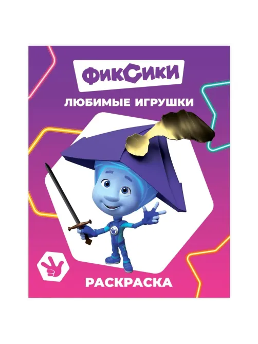Раскраска Фиксики серии Звездочка,набор  4шт, 9785912889721