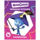 Раскраска Фиксики серии Звездочка,набор  4шт, 9785912889721