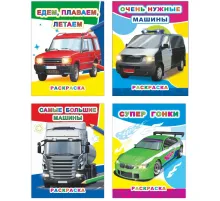 Раскраска Автомобили А4, набор 4шт , 9785912889745
