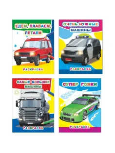 Раскраска Автомобили А4, набор 4шт , 9785912889745