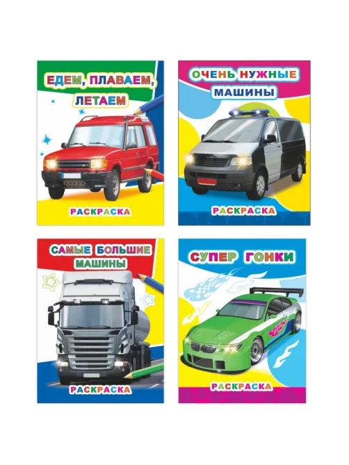 Раскраска Автомобили А4, набор 4шт , 9785912889745