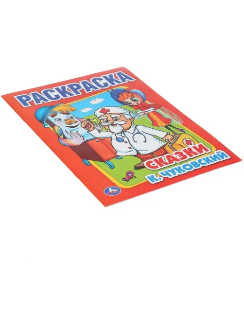Раскраска К.Чуковский. Сказки. 215х290мм.16 с. Умка, 978-5-506-00856-9