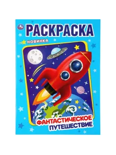 Раскраска Фантастическое путешествие.214х290мм.16 стр , 978-5-506-04373-7