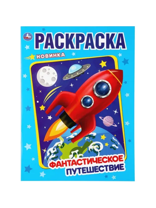 Раскраска Фантастическое путешествие.214х290мм.16 стр , 978-5-506-04373-7