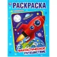 Раскраска Фантастическое путешествие.214х290мм.16 стр , 978-5-506-04373-7