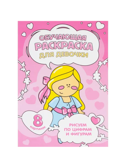 Раскраска обучающие по цифрам и фигурам 4шт/уп. Для девочек