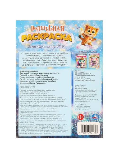 Раскраска Котики-чародеи. 214х290мм. 16 стр. Умка., 978-5-506-10172-7